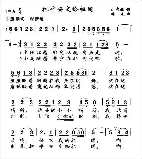 把平安交给祖国-刘志毅词-林泉曲