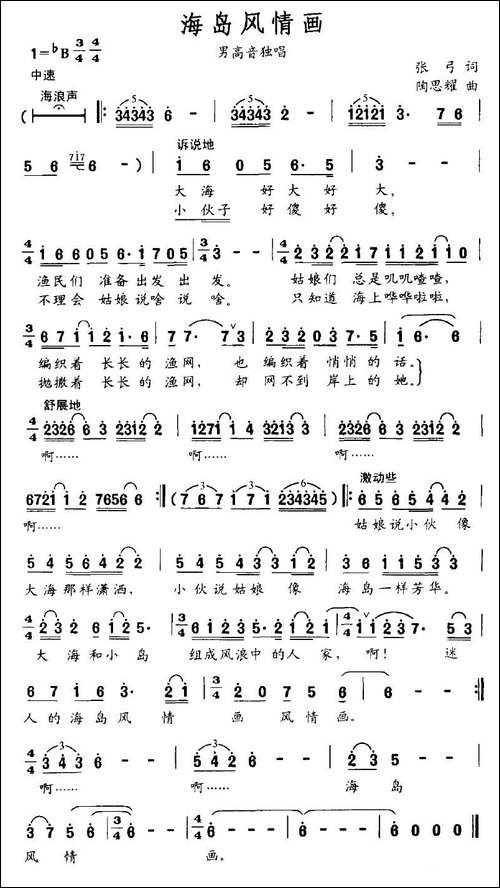 海岛风情画-张弓词-陶思耀曲