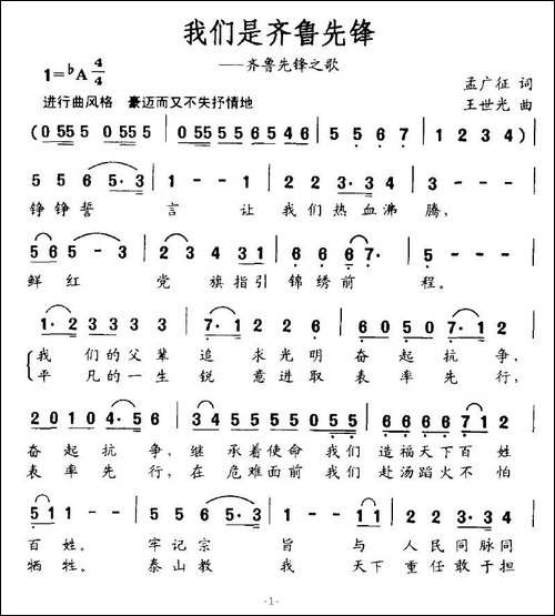 我们是齐鲁先锋-齐鲁先锋之歌