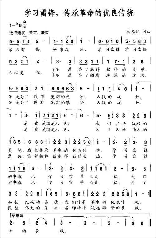 学习雷锋，传承革命的优良传统