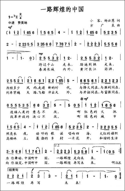 一路辉煌的中国-小客、杨云慧词-方广良曲