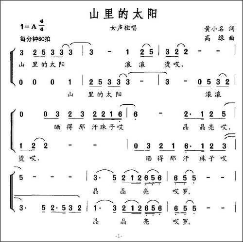山里的太阳-黄小名词-高绿曲