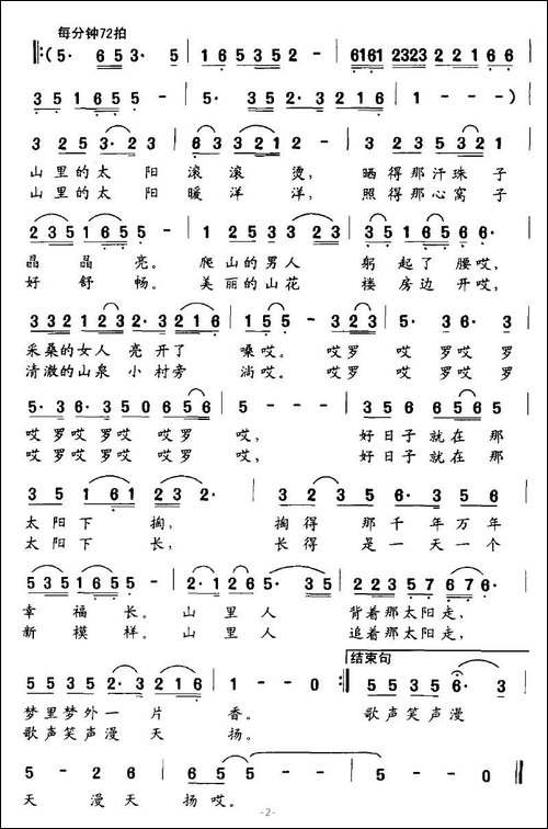 山里的太阳-黄小名词-高绿曲
