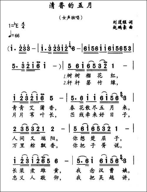 清香的五月-刘道程词-赵鹏豪曲