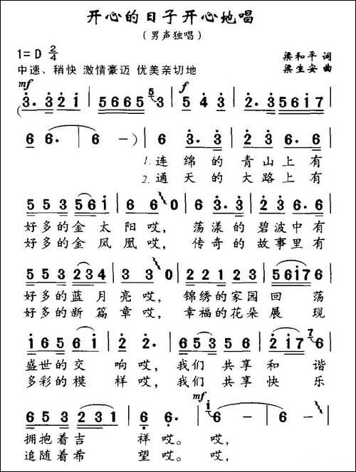 开心的日子开心地唱-梁和平词-梁生安曲