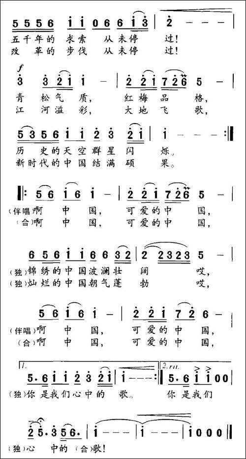 可爱的中国-倪永东词-杨克生曲