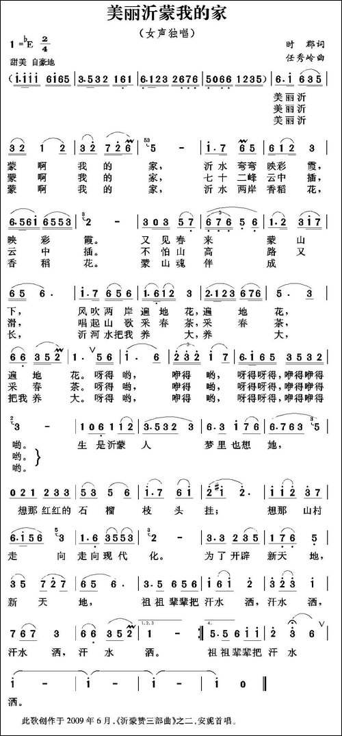 美丽沂蒙我的家-时郡词-任秀岭曲
