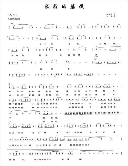 米脂的婆姨-陈小涛词-刘阳曲