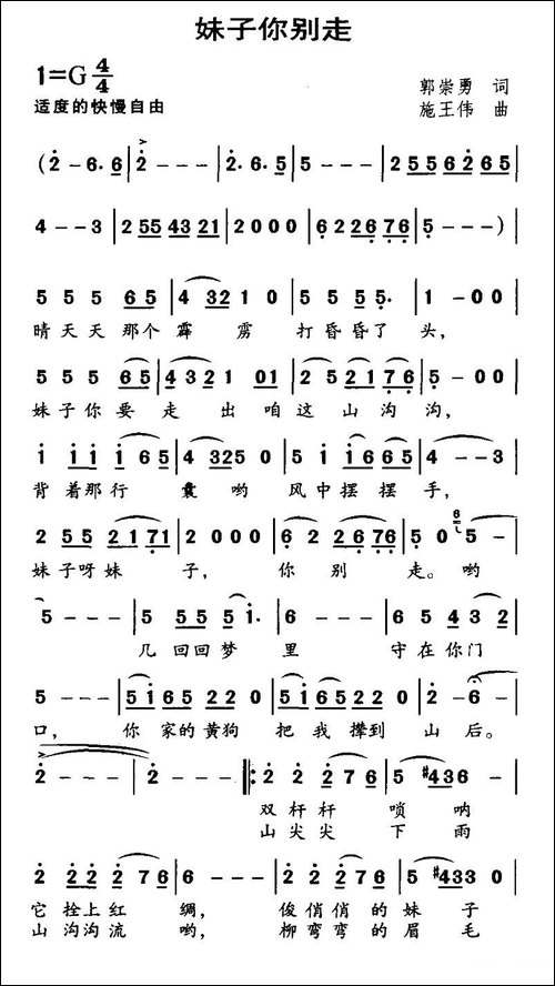 妹子你别走-郭崇勇词-施王伟曲