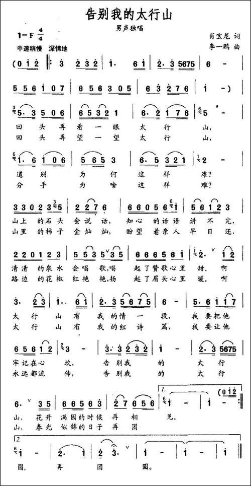 告别我的太行山-肖宝龙词-李一鹏曲