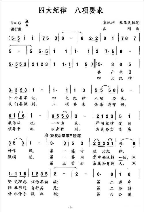 四大纪律-八项要求-集体作词词-孟刚曲