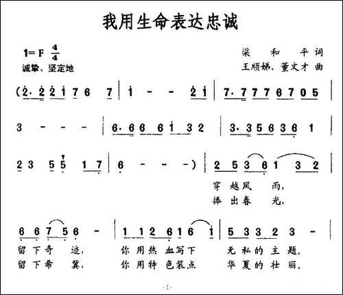 我用生命表达忠诚-梁和平词-王顺娣、董文才曲