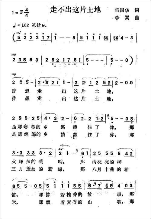 走不出这片土地-梁国华词-李翼曲