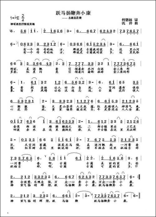 跃马扬鞭奔小康-何德林词-浅洋曲