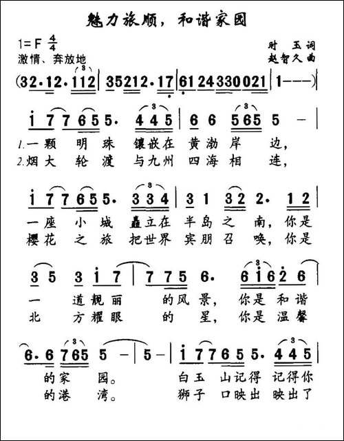 魅力旅顺，和谐家园