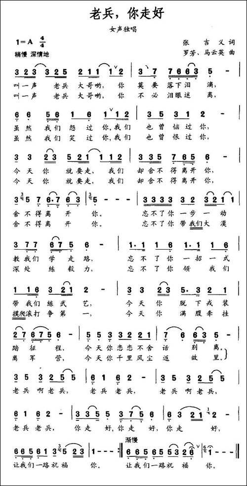 老兵，你走好-张吉义词-罗芳、马云英曲