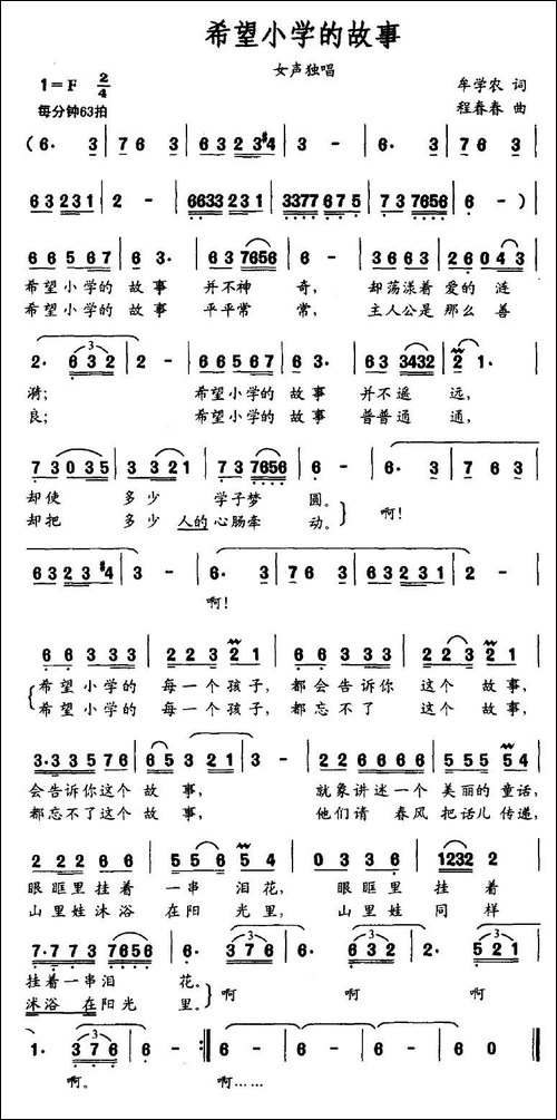 希望小学的故事-牟学农词-程春春曲