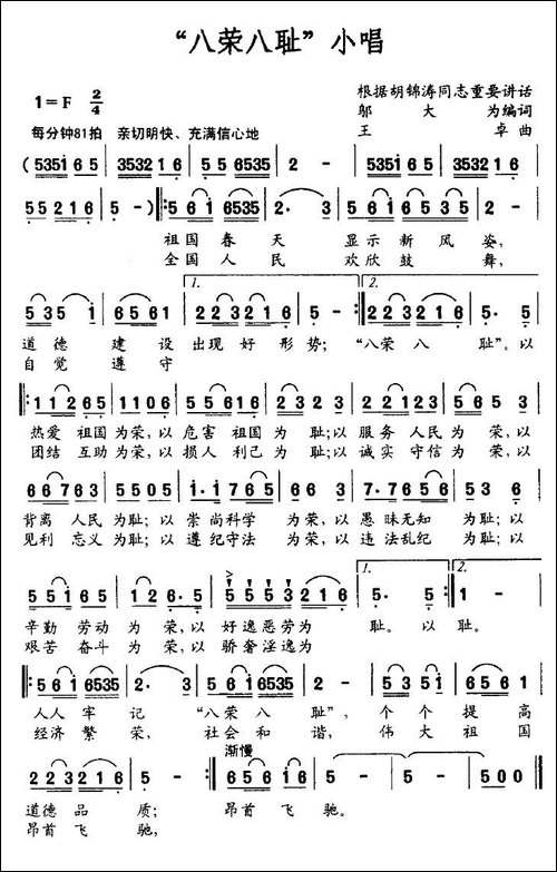 "八荣八耻"小唱