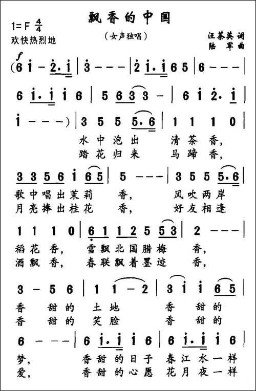 飘香的中国-汪茶英词-陆军曲
