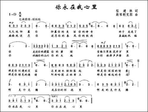 你永在我心里-程建林词-斯琴朝克图曲