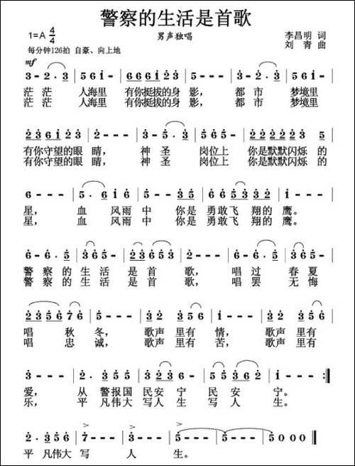 警察的生活是首歌-李昌明词-刘青曲