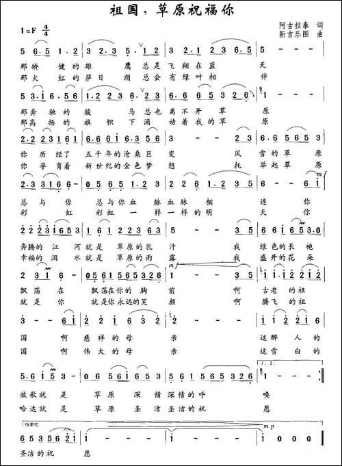 祖国，草原祝福你-阿古拉泰词-新吉乐图曲