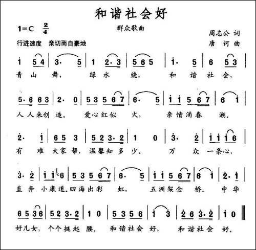 和谐社会好-周志公词-唐诃曲