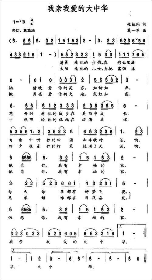 我亲我爱的大中华-张枚同词-莫一军曲