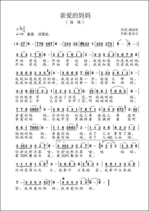 亲爱的妈妈-胡润华词-彭念七曲