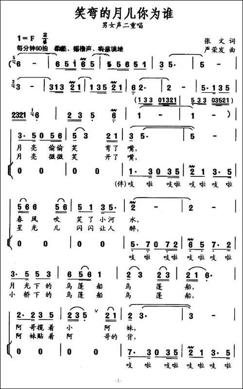 笑弯的月儿你为谁-张文词-严荣发曲、二重唱