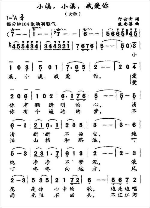 小溪，小溪，我爱你-付云青词-朱南溪曲