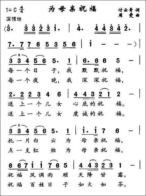 为母亲祝福-付云青词-周雯曲