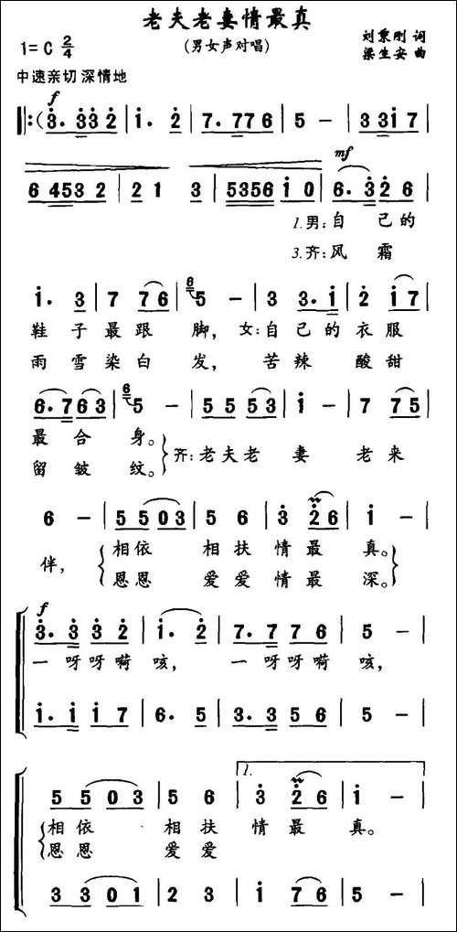 老夫老妻情最真-男女声对唱