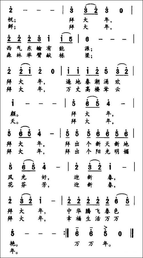 迎新春，拜大年