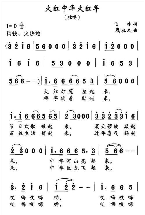 火红中华火红年