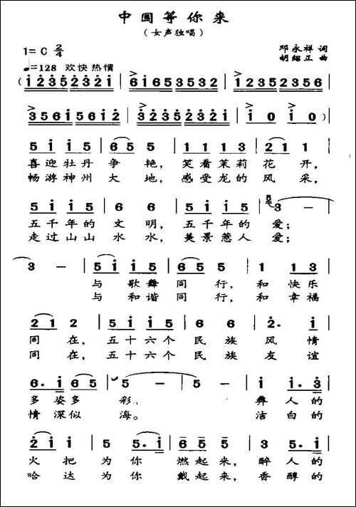 中国等你来-邓永祥词-胡绍正曲