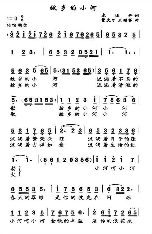 故乡的小河-龙远开词-董文才-王顺娣曲