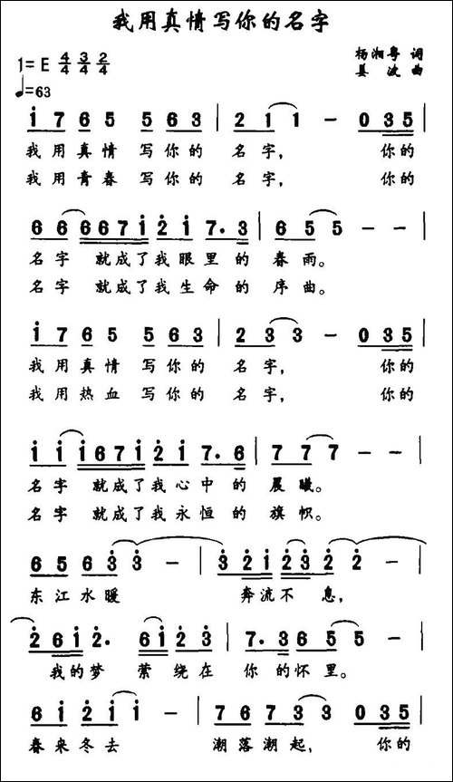 我用真情写你的名字