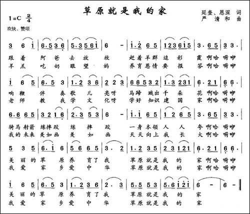 草原就是我的家-延奎、恩深词-严清和曲