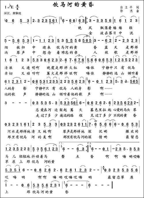 饮马河的黄昏-白立平词-孙杰曲