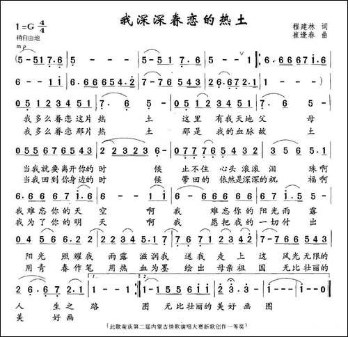 我深深眷恋的热土-程建林词-崔逢春曲