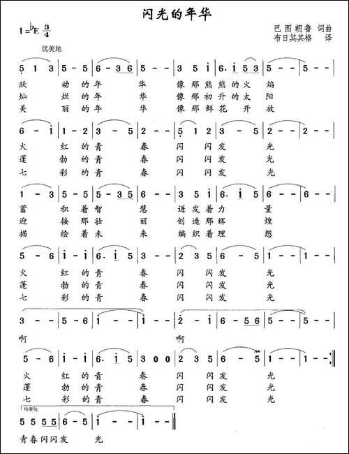 闪光的年华-巴图朝鲁-词曲