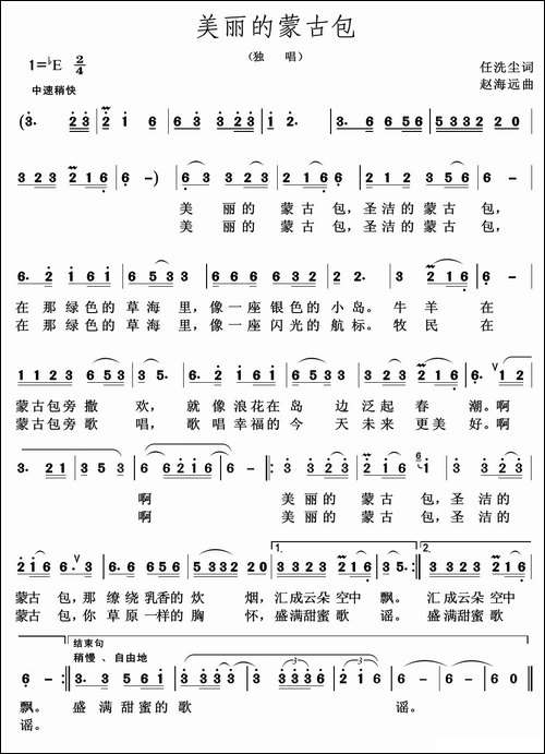 美丽的蒙古包-印洗尘词-赵海远曲