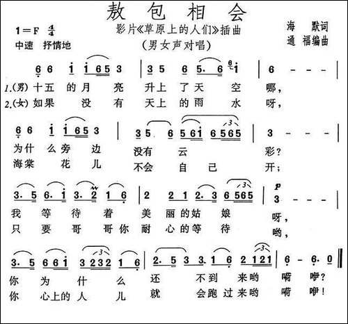 敖包相会-电影《草原上的人们》插曲