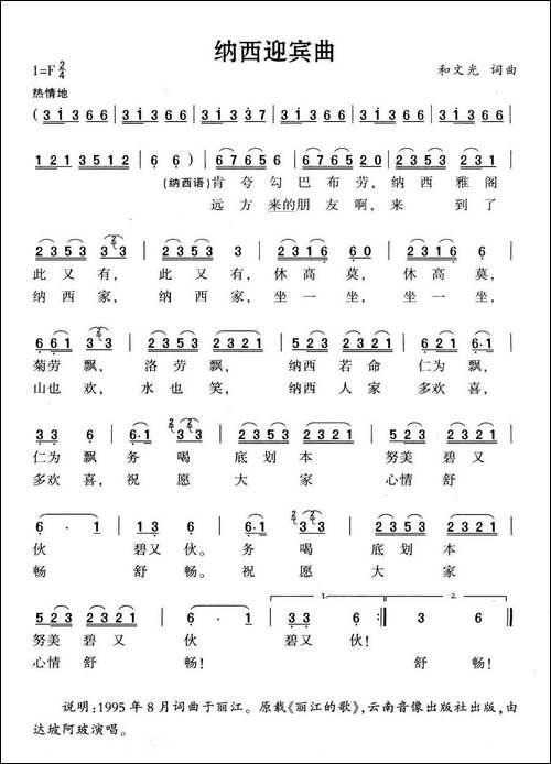 纳西迎宾曲