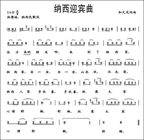 纳西迎宾曲