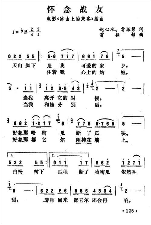 怀念战友-电影《冰山上的来客》插曲