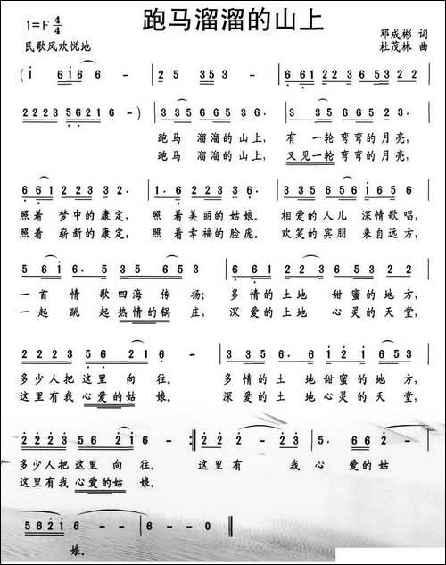 跑马溜溜的山上-邓成彬词-杜茂林曲