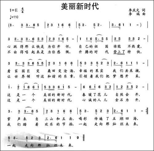 美丽新时代-李庆文词-李瑞曲