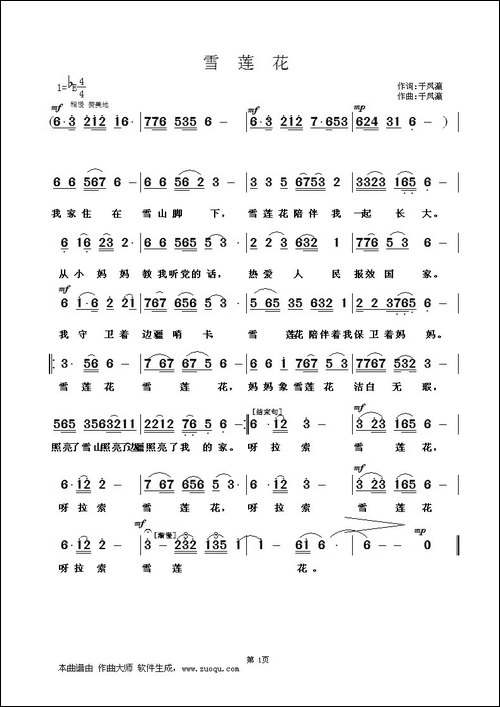 雪莲花-于凤瀛词曲